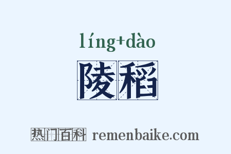 陵稻是什么意思的图片